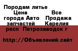 Породам литье R15 4-100 › Цена ­ 10 000 - Все города Авто » Продажа запчастей   . Карелия респ.,Петрозаводск г.